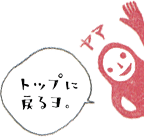 ページトップへ